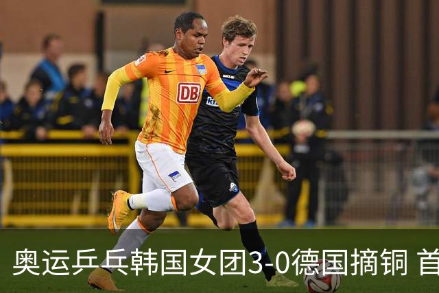 奥运乒乓韩国女团3-0德国摘铜 首场女双稍有波折