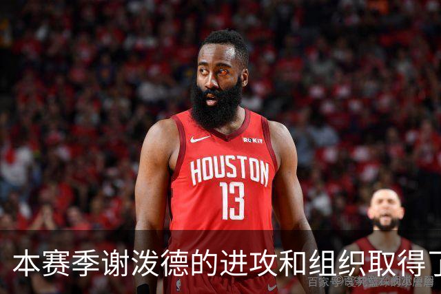 本赛季谢泼德的进攻和组织取得了显著进步 但防守存在问题