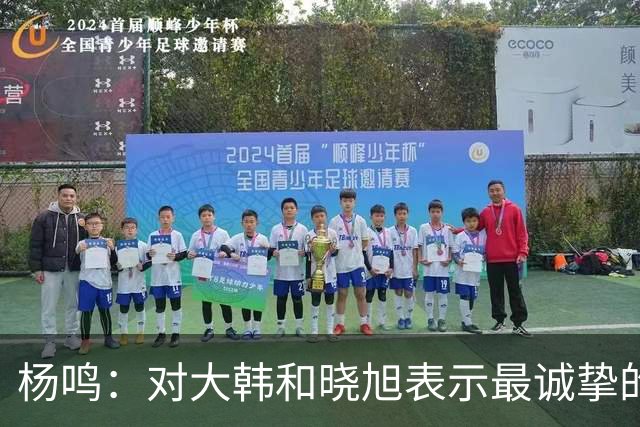 杨鸣：对大韩和晓旭表示最诚挚的感谢和尊重