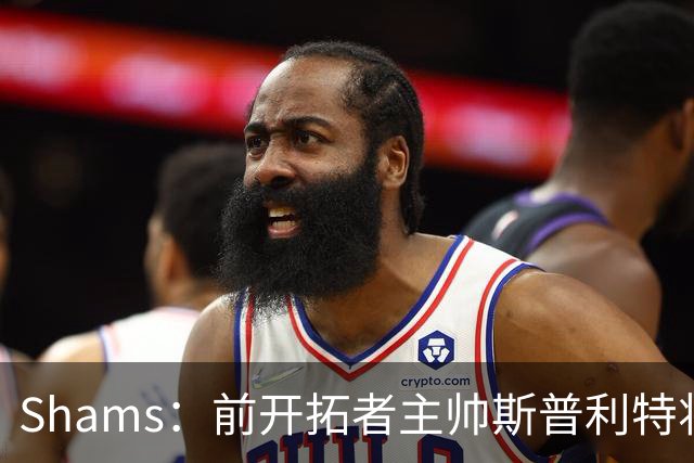 Shams：前开拓者主帅斯普利特将担任公牛新任主教练！